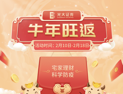 光大证券牛年旺返答题抽奖0.3-88元微信现金红包