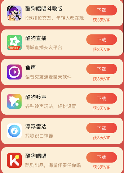 下载体验应用最高领取27天酷狗会员