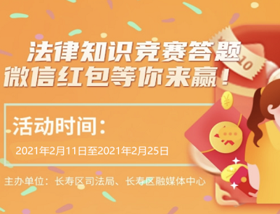 长寿日报法律知识竞赛答题抽奖1-3元微信现金红包