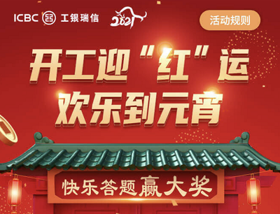 工银瑞信开工迎“红”运欢乐到元宵(答题抽奖iPhone12/购物卡/话费等) 工银瑞信开工迎“红”运欢乐到元宵(答题抽奖iPhone12/购物卡/话费等)