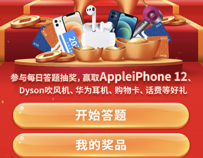 每日答题抽奖iPhone12/购物卡/话费等 每日答题抽奖iPhone12/购物卡/话费等