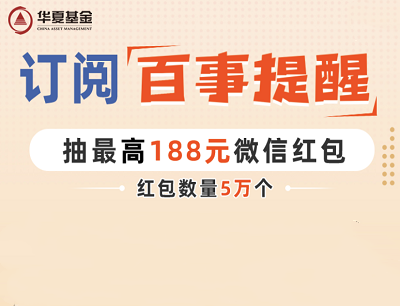 华夏基金订阅百事提醒抽奖最高188元微信现金红包 华夏基金订阅百事提醒抽奖最高188元微信现金红包
