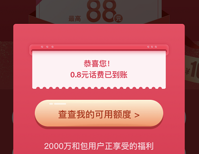 和包支付用户领取最高88元话费红包