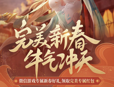 完美世界手游完美新春牛气冲天(新玩家注册登录领取6-199元现金红包) 完美世界手游完美新春牛气冲天(新玩家注册登录领取6-199元现金红包)