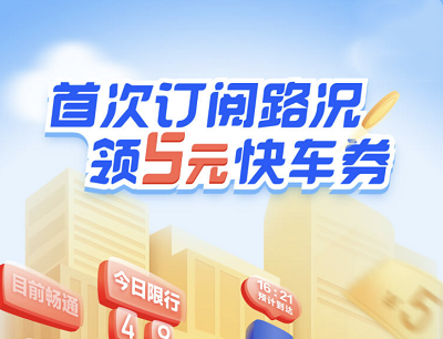 滴滴出行首次订阅路况领取5元快车券 滴滴出行首次订阅路况领取5元快车券