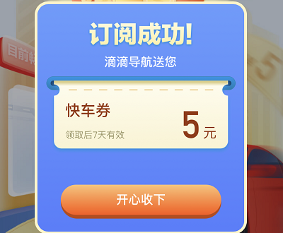 首次订阅路况领取5元快车券 首次订阅路况领取5元快车券