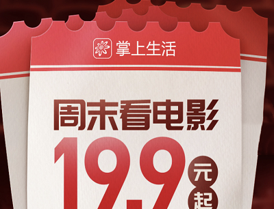 掌上生活APP周末特惠19.9元起观影+5元立减券 掌上生活APP周末特惠19.9元起观影+5元立减券