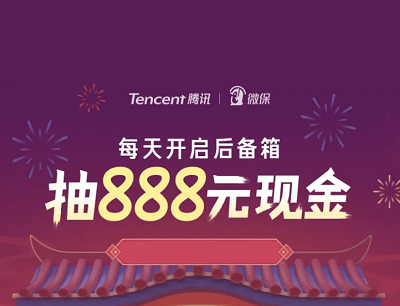 腾讯微保每天开启后备箱抽最高888元现金红包 腾讯微保每天开启后备箱抽最高888元现金红包