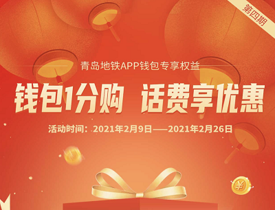 青岛地铁APP钱包1分钱购10元话费优惠