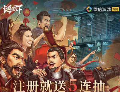 鸿图之下手游新春限时福利活动（新玩家注册试玩领取5-188元现金红包）