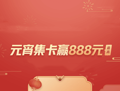 水滴保险元宵邀请好友助力集卡抽奖最高888元现金红包 水滴保险元宵邀请好友助力集卡抽奖最高888元现金红包
