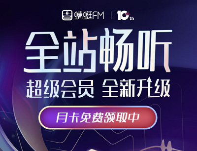 蜻蜓FM新春畅听福利发放送超级会员月卡免费领 蜻蜓FM新春畅听福利发放送超级会员月卡免费领
