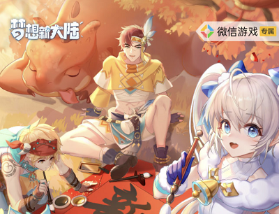 梦想新大陆手游开年大吉新玩家首次登陆领取2-188元现金红包