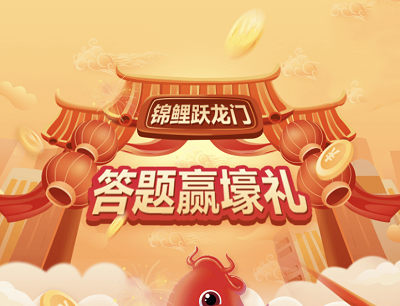 建信基金锦鲤跃龙门答题抽奖2万个微信现金红包