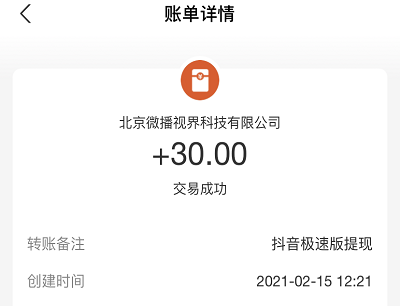 抖音极速版赚30元提现到账截图
