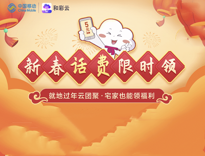 和彩云网盘新春话费限时领（完成任务领取7元话费福利）