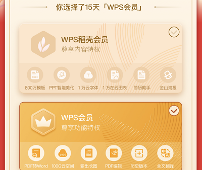 参与活动免费领取15天WPS会员+15天WPS稻壳会员