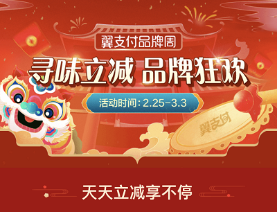 翼支付APP品牌周庆元宵（每日限量领取5-50元通用券/消费60立减15元）