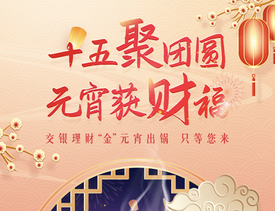 交银理财金喜贺团圆抽奖5元微信支付立减金/定制雨伞/牛年公仔