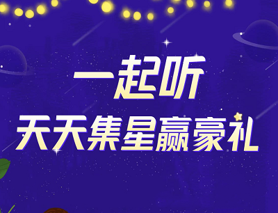 喜马拉雅APP一起听天天集星兑换3-1年会员