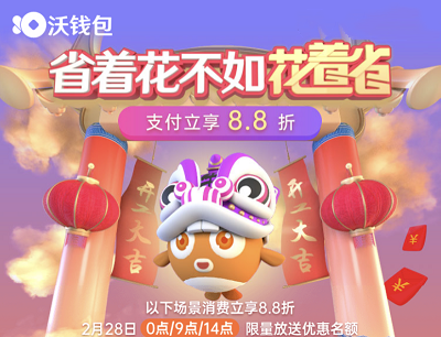 联通沃钱包支付日省着花不如花着省支付立享8.8折 联通沃钱包支付日省着花不如花着省支付立享8.8折