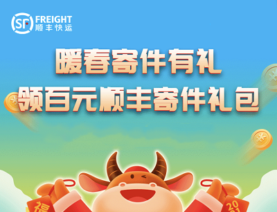 顺丰快运暖春寄件有礼领取百元顺丰寄件礼包