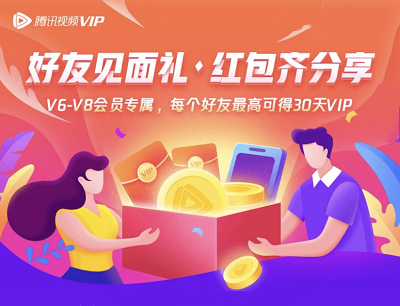 腾讯视频好友见面礼V6-V8会员领取1-31天会员天数