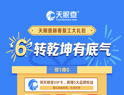 天眼查新春复工大礼包领1得6（免费领取15天VIP）
