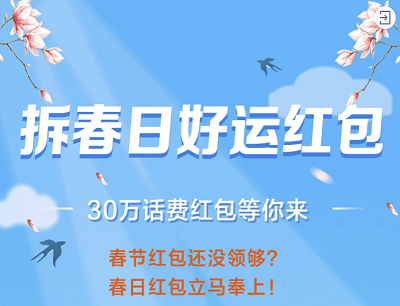 中国移动拆春日好运红包抽奖1-10元话费奖励