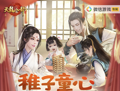 天龙八部手游稚子童心萌动江湖(连续登陆游戏抽奖2-188元现金红包) 天龙八部手游稚子童心萌动江湖(连续登陆游戏抽奖2-188元现金红包)