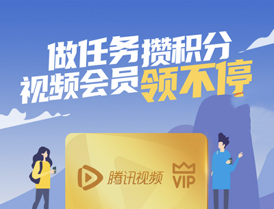 139邮箱做任务攒积分领腾讯视频会员周卡
