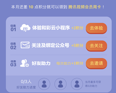 完成任务攒够10积分兑换腾讯视频会员周卡 完成任务攒够10积分兑换腾讯视频会员周卡