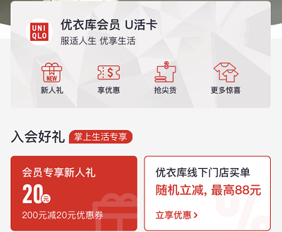 首次注册优衣库会员领取20元券
