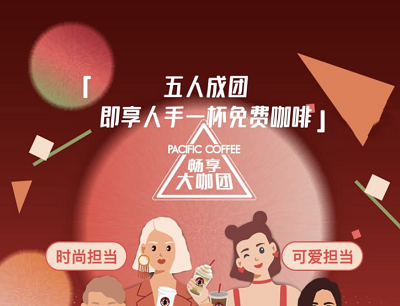 太平洋咖啡五人成团即享人手一杯免费咖啡