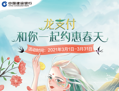 建行龙支付和你一起约惠春天（赚CC币兑换京东卡/话费/天猫超市卡等）