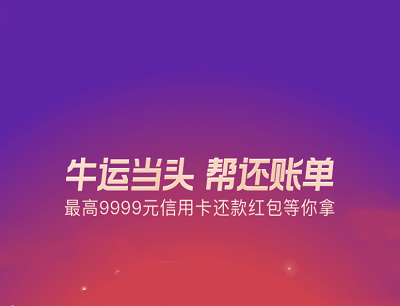 支付宝APP牛运当头帮还账单(做任务抽奖最高9999元还款红包) 支付宝APP牛运当头帮还账单(做任务抽奖最高9999元还款红包)