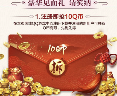新玩家首次注册登录领取10-188Q币奖励 新玩家首次注册登录领取10-188Q币奖励