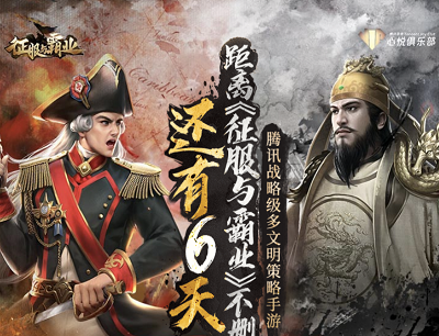 《征服与霸业》不删档倒计时（预约游戏参与抽奖1-666Q币）