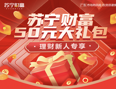 苏宁财富50元大礼包（理财新人领信用卡还款券/财富券）