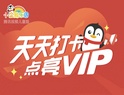 小企鹅乐园天天打卡点亮VIP（连续打卡7天领11天腾讯视频会员）