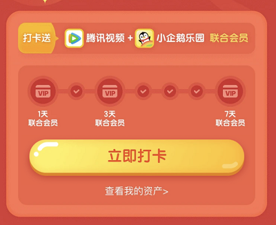 连续打卡7天领11天腾讯视频会员