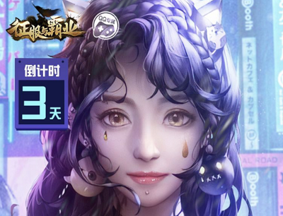 征服与霸业独家预约瓜分百万Q币奖励(3月18日不删档上线) 征服与霸业独家预约瓜分百万Q币奖励(3月18日不删档上线)