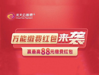 云缴费万能缴费红包来袭抽奖最高88元缴费红包