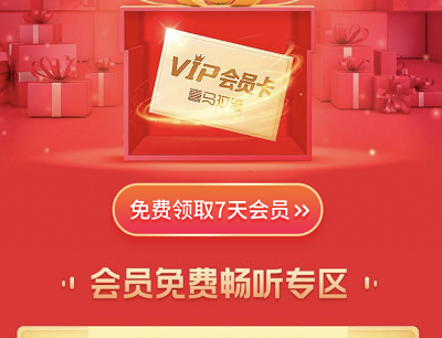 免费领取7天喜马拉雅会员