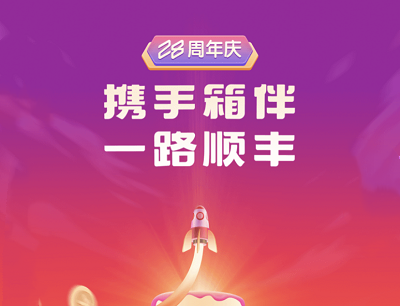 顺丰28周年庆携手箱伴一路顺丰（免费领3元无门槛券/85折周末券/企查查7天VIP等）