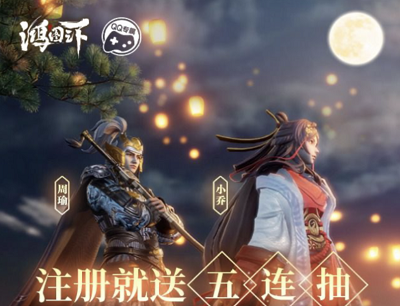 鸿图之下手游注册就送五连抽最高抽奖288Q币红包