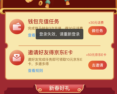 完成任务和邀请好友领取30元话费+50元京东E卡