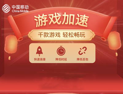 和家亲免费领取1个月游戏加速VIP千款游戏轻松畅玩