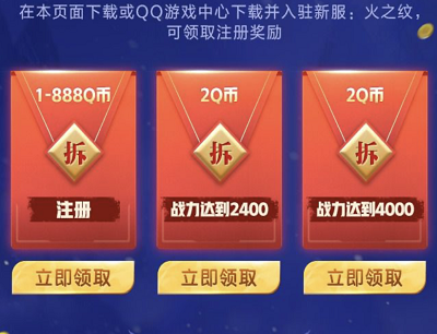 玩家注册登录领取1-888Q币