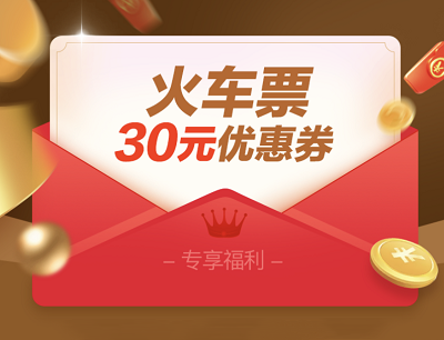 同程旅行免费领取火车票30元优惠券（每日限量）